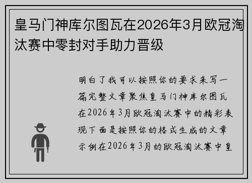 皇马门神库尔图瓦在2026年3月欧冠淘汰赛中零封对手助力晋级