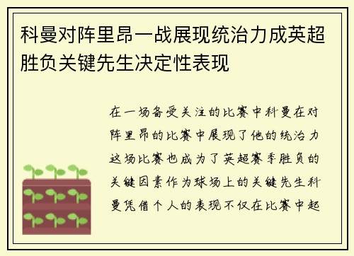 科曼对阵里昂一战展现统治力成英超胜负关键先生决定性表现