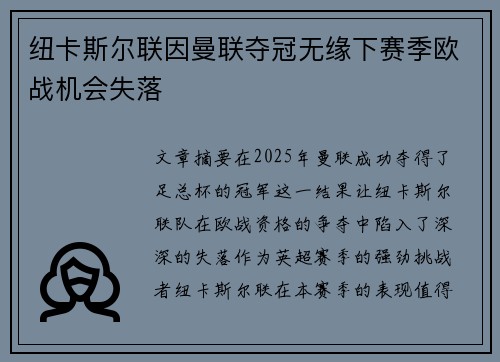纽卡斯尔联因曼联夺冠无缘下赛季欧战机会失落