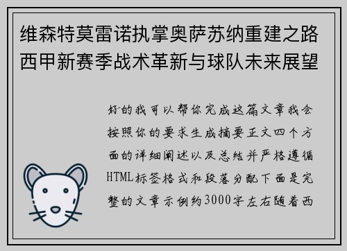 维森特莫雷诺执掌奥萨苏纳重建之路西甲新赛季战术革新与球队未来展望