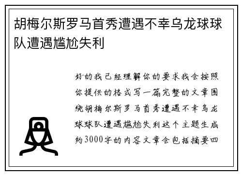 胡梅尔斯罗马首秀遭遇不幸乌龙球球队遭遇尴尬失利