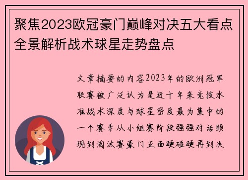 聚焦2023欧冠豪门巅峰对决五大看点全景解析战术球星走势盘点