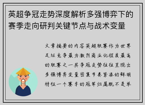 英超争冠走势深度解析多强博弈下的赛季走向研判关键节点与战术变量