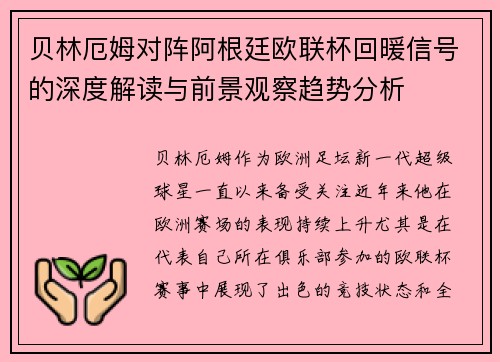 贝林厄姆对阵阿根廷欧联杯回暖信号的深度解读与前景观察趋势分析