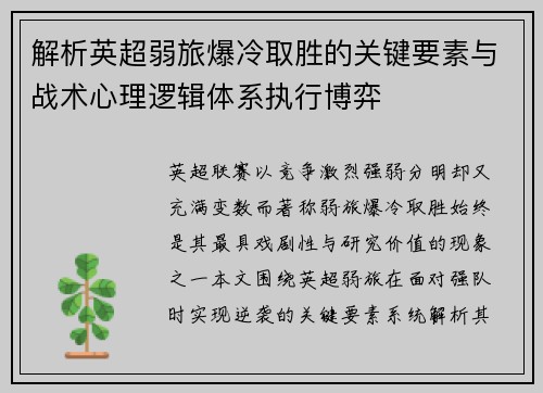 解析英超弱旅爆冷取胜的关键要素与战术心理逻辑体系执行博弈