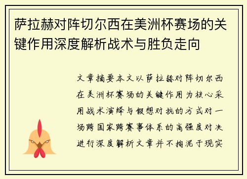萨拉赫对阵切尔西在美洲杯赛场的关键作用深度解析战术与胜负走向