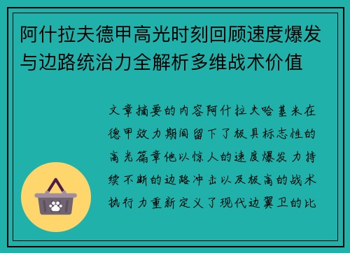 阿什拉夫德甲高光时刻回顾速度爆发与边路统治力全解析多维战术价值 阿什拉夫德甲高光时刻回顾速度爆发与边路统治力全解析多维战术价值