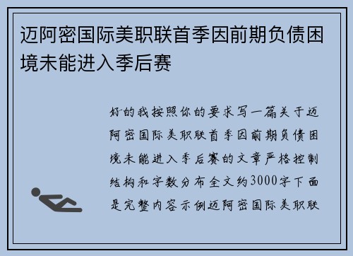 迈阿密国际美职联首季因前期负债困境未能进入季后赛