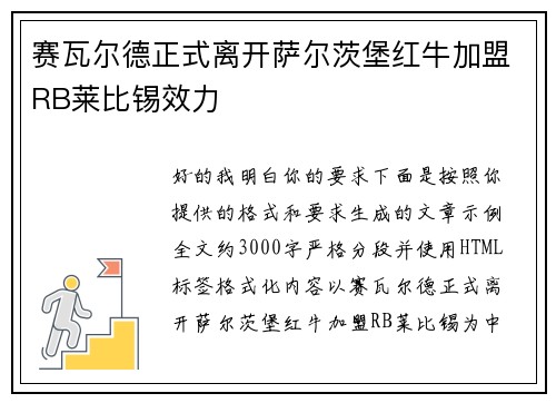 赛瓦尔德正式离开萨尔茨堡红牛加盟RB莱比锡效力
