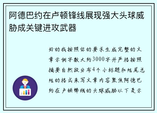 阿德巴约在卢顿锋线展现强大头球威胁成关键进攻武器