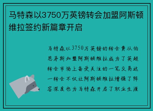 马特森以3750万英镑转会加盟阿斯顿维拉签约新篇章开启