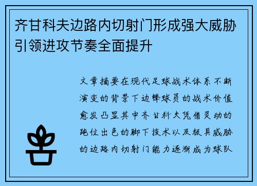 齐甘科夫边路内切射门形成强大威胁引领进攻节奏全面提升 齐甘科夫边路内切射门形成强大威胁引领进攻节奏全面提升