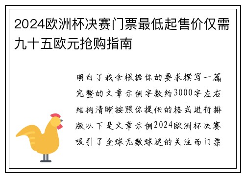 2024欧洲杯决赛门票最低起售价仅需九十五欧元抢购指南