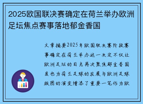 2025欧国联决赛确定在荷兰举办欧洲足坛焦点赛事落地郁金香国 2025欧国联决赛确定在荷兰举办欧洲足坛焦点赛事落地郁金香国