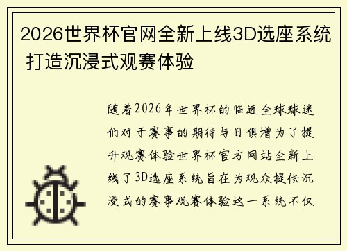 2026世界杯官网全新上线3D选座系统 打造沉浸式观赛体验