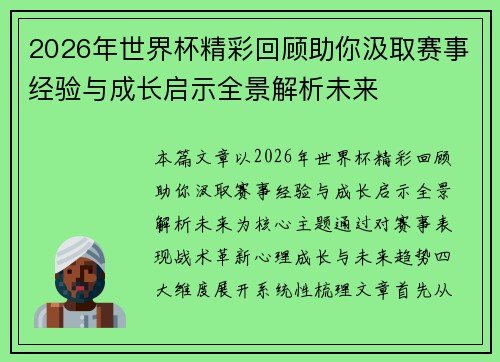 2026年世界杯精彩回顾助你汲取赛事经验与成长启示全景解析未来 2026年世界杯精彩回顾助你汲取赛事经验与成长启示全景解析未来