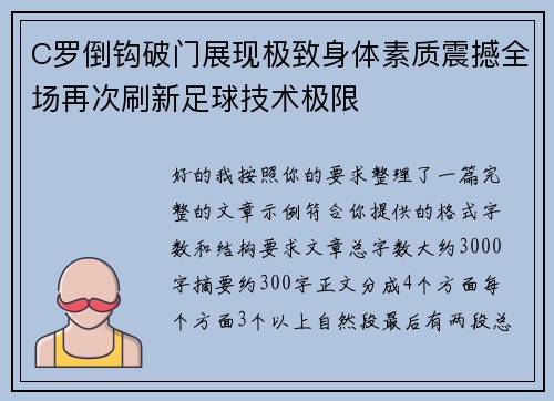 C罗倒钩破门展现极致身体素质震撼全场再次刷新足球技术极限