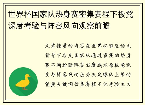 世界杯国家队热身赛密集赛程下板凳深度考验与阵容风向观察前瞻