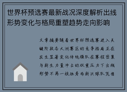 世界杯预选赛最新战况深度解析出线形势变化与格局重塑趋势走向影响