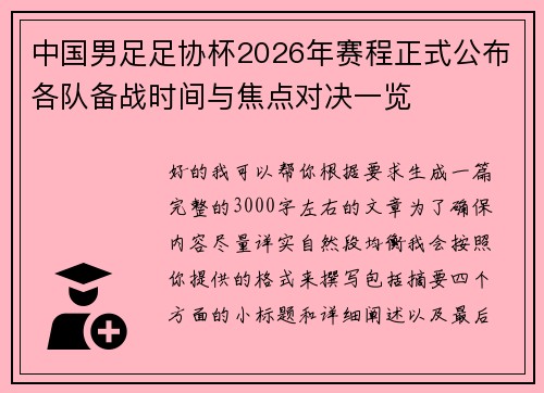 中国男足足协杯2026年赛程正式公布各队备战时间与焦点对决一览