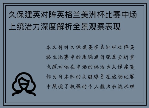 久保建英对阵英格兰美洲杯比赛中场上统治力深度解析全景观察表现