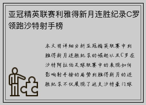 亚冠精英联赛利雅得新月连胜纪录C罗领跑沙特射手榜