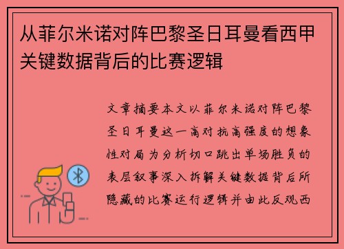 从菲尔米诺对阵巴黎圣日耳曼看西甲关键数据背后的比赛逻辑