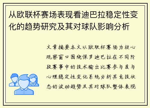 从欧联杯赛场表现看迪巴拉稳定性变化的趋势研究及其对球队影响分析