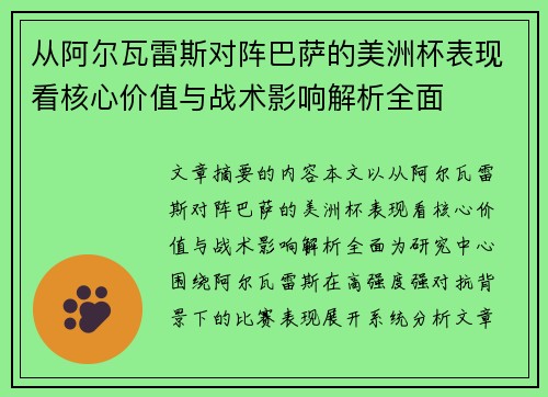 从阿尔瓦雷斯对阵巴萨的美洲杯表现看核心价值与战术影响解析全面