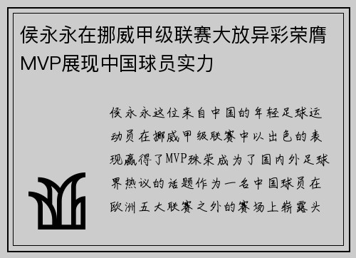 侯永永在挪威甲级联赛大放异彩荣膺MVP展现中国球员实力
