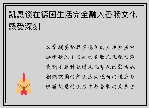 凯恩谈在德国生活完全融入香肠文化感受深刻