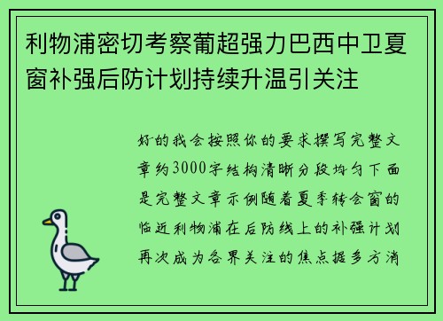 利物浦密切考察葡超强力巴西中卫夏窗补强后防计划持续升温引关注