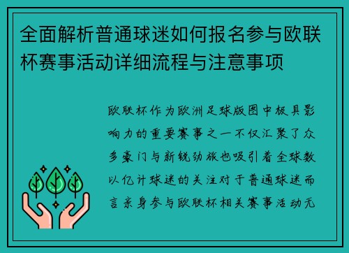 全面解析普通球迷如何报名参与欧联杯赛事活动详细流程与注意事项 全面解析普通球迷如何报名参与欧联杯赛事活动详细流程与注意事项