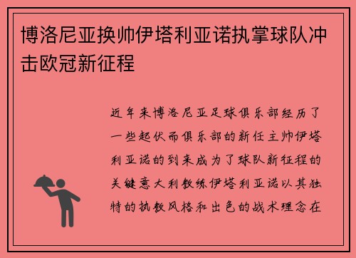博洛尼亚换帅伊塔利亚诺执掌球队冲击欧冠新征程
