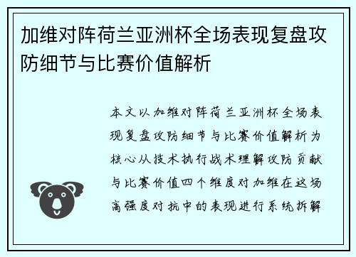 加维对阵荷兰亚洲杯全场表现复盘攻防细节与比赛价值解析