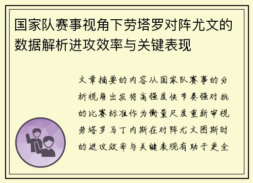 国家队赛事视角下劳塔罗对阵尤文的数据解析进攻效率与关键表现 国家队赛事视角下劳塔罗对阵尤文的数据解析进攻效率与关键表现