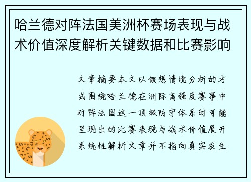 哈兰德对阵法国美洲杯赛场表现与战术价值深度解析关键数据和比赛影响