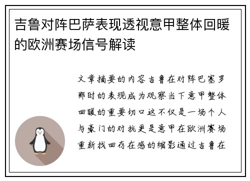吉鲁对阵巴萨表现透视意甲整体回暖的欧洲赛场信号解读