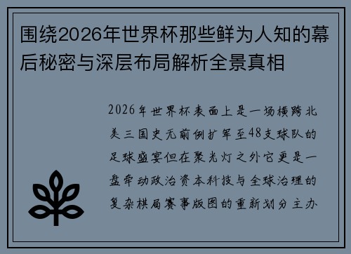 围绕2026年世界杯那些鲜为人知的幕后秘密与深层布局解析全景真相