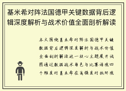 基米希对阵法国德甲关键数据背后逻辑深度解析与战术价值全面剖析解读
