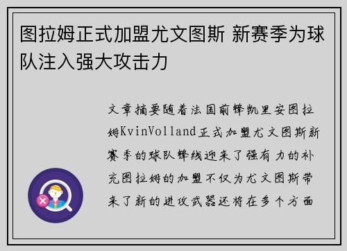 图拉姆正式加盟尤文图斯 新赛季为球队注入强大攻击力 图拉姆正式加盟尤文图斯 新赛季为球队注入强大攻击力