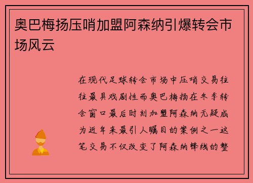 奥巴梅扬压哨加盟阿森纳引爆转会市场风云