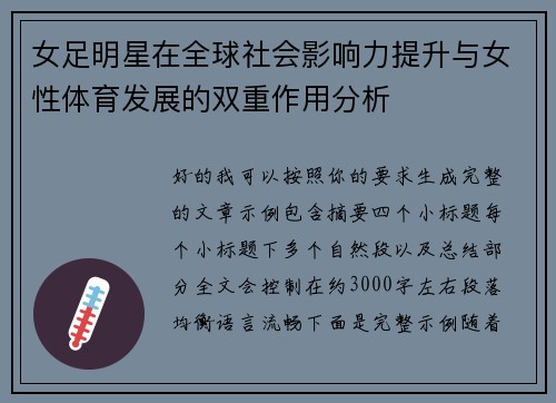 女足明星在全球社会影响力提升与女性体育发展的双重作用分析