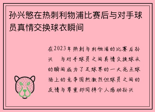 孙兴慜在热刺利物浦比赛后与对手球员真情交换球衣瞬间