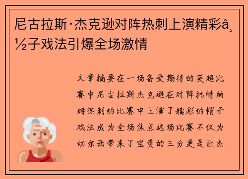 尼古拉斯·杰克逊对阵热刺上演精彩帽子戏法引爆全场激情