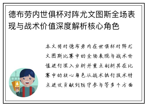 德布劳内世俱杯对阵尤文图斯全场表现与战术价值深度解析核心角色