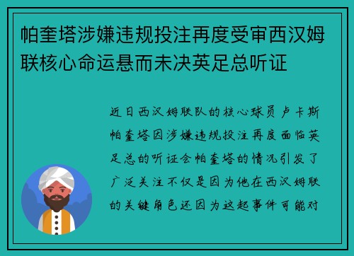 帕奎塔涉嫌违规投注再度受审西汉姆联核心命运悬而未决英足总听证