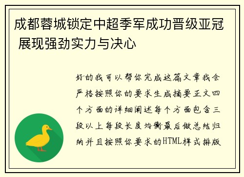 成都蓉城锁定中超季军成功晋级亚冠 展现强劲实力与决心