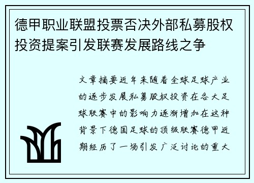德甲职业联盟投票否决外部私募股权投资提案引发联赛发展路线之争