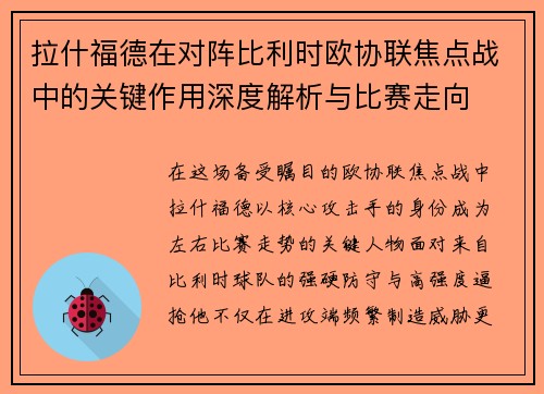 拉什福德在对阵比利时欧协联焦点战中的关键作用深度解析与比赛走向